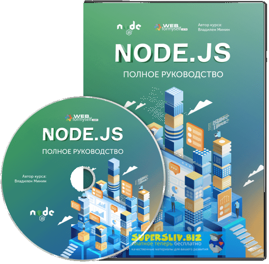 [WebForMySelf] Node.js. Полное руководство (2019)_0.png